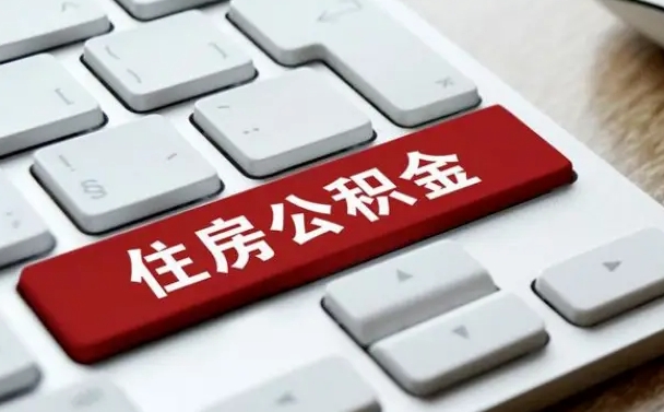 新泰找人代取公积金要注意什么（找人代取过公积金后果是啥）